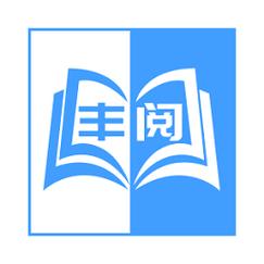 丰阅
