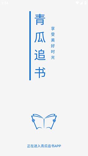 青瓜追书免费版