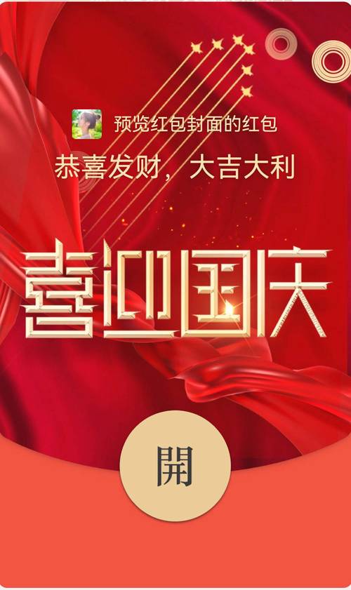国庆发红包