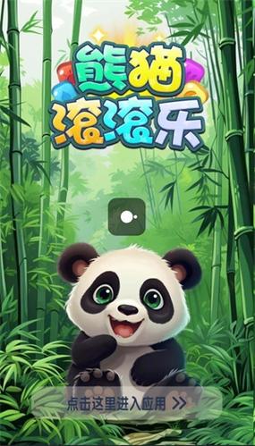 熊猫消消乐赚钱软件缩略图