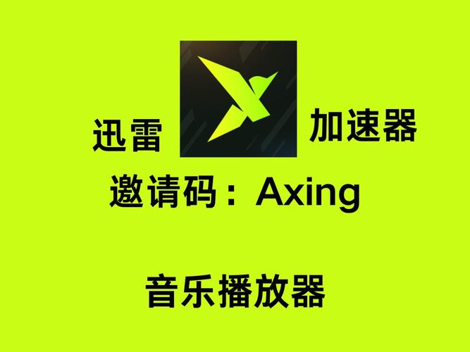 迅雷加速器3.3