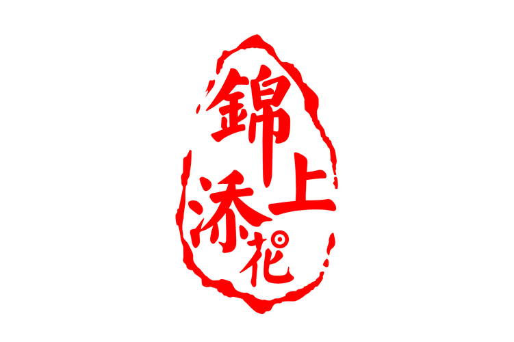 锦上添花