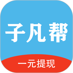 子凡帮最新版