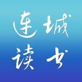 连城读书破解版