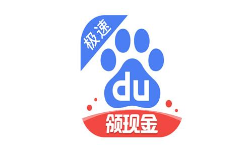百度极速版赚钱v5.45.0.10