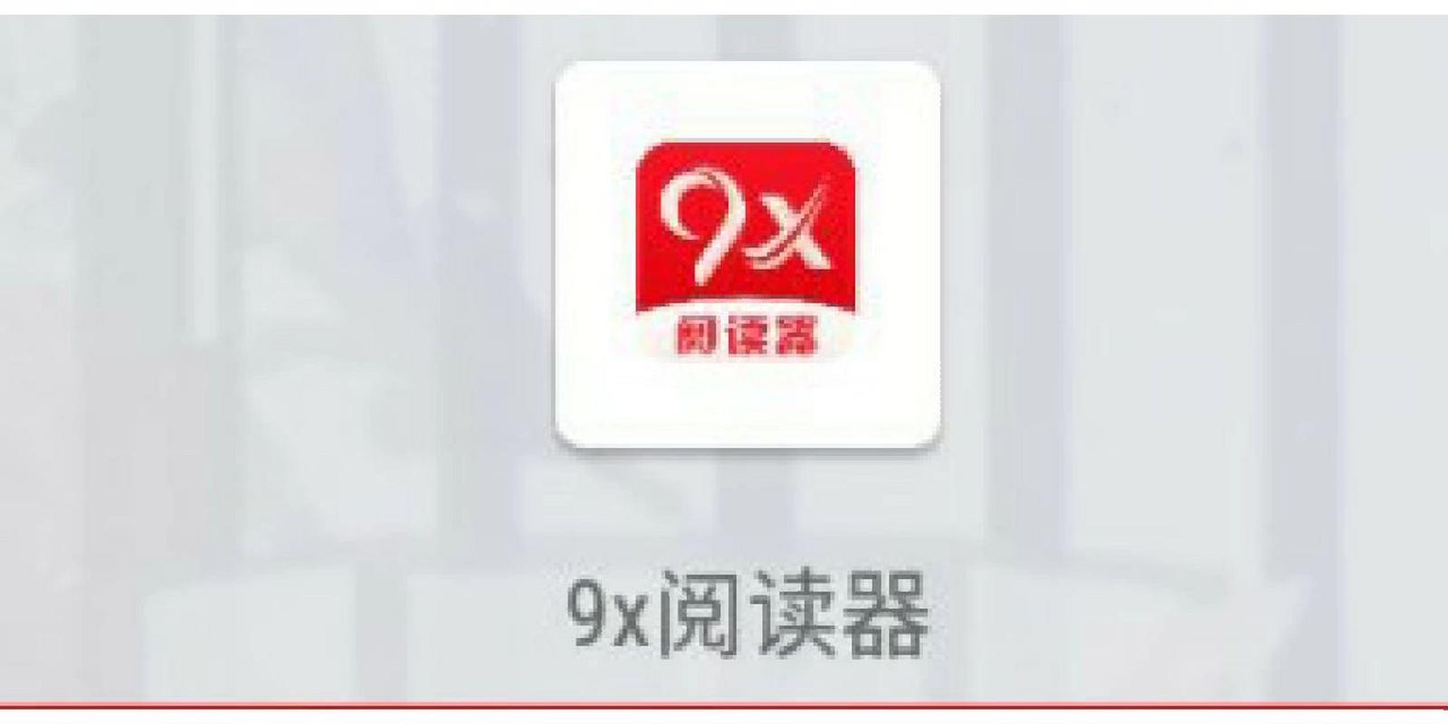 9x阅读器官方正版
