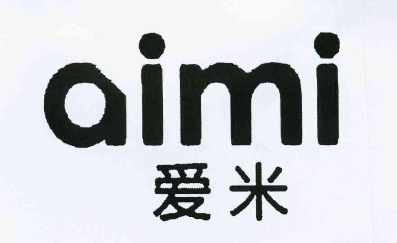 爱米