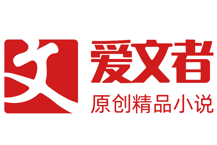 爱文者
