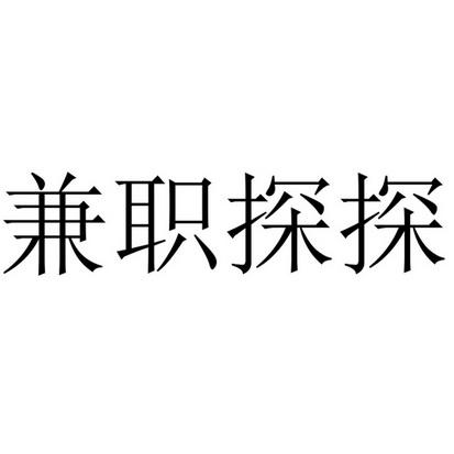 兼职探探