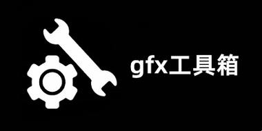 GFX工具箱画质