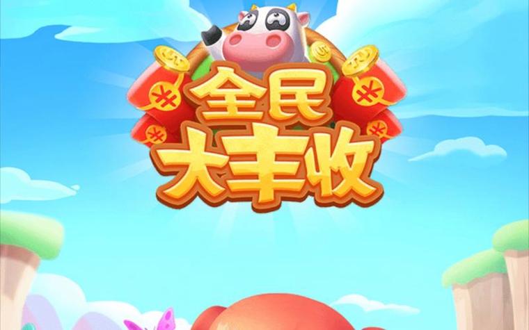 全民大丰收2021红包版截图