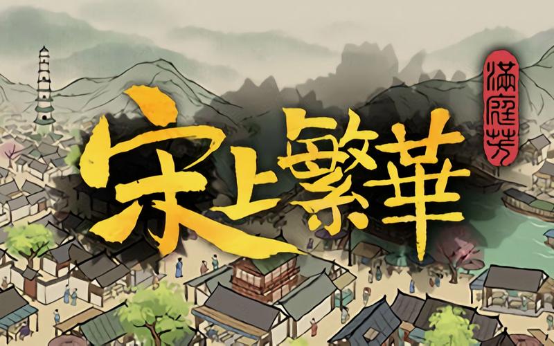 满庭芳宋上繁华