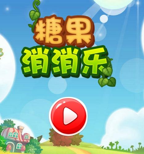 缤纷消糖果最新版