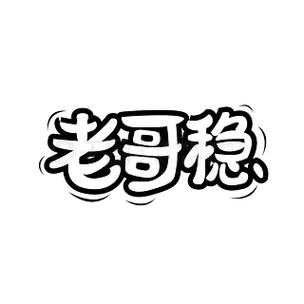 老哥稳正版