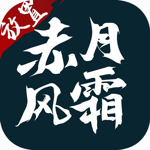 赤月风霜飞飞辅助