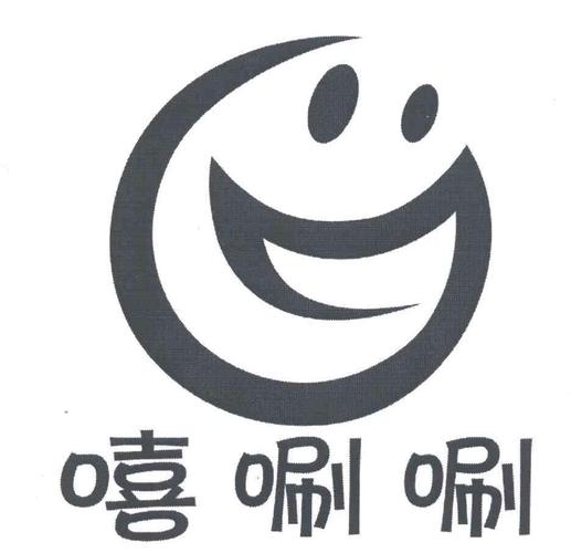嘻唰唰