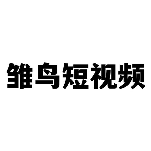 雏鸟短视频免费版