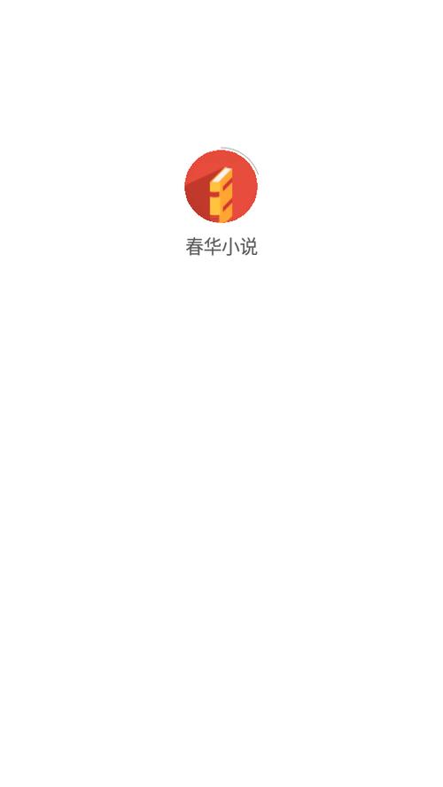 春华小说APP