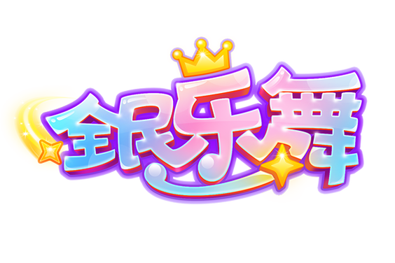 全民快乐刷