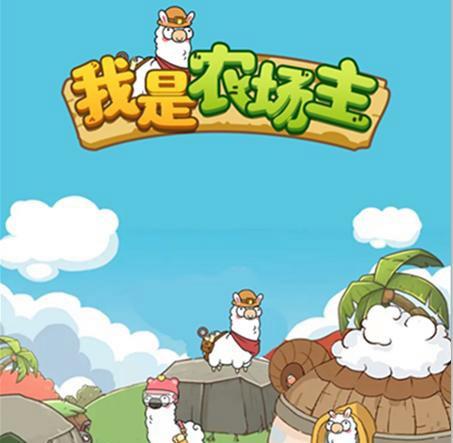 我是农场主最新版