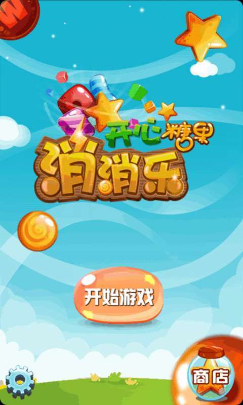 开心糖果消除赚红包版