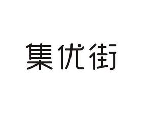 集优街app下载安装官网版
