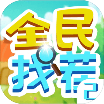 全民来找茬赚钱版