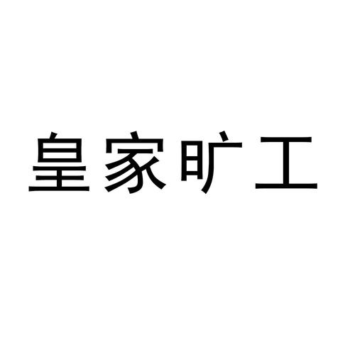 皇家矿工