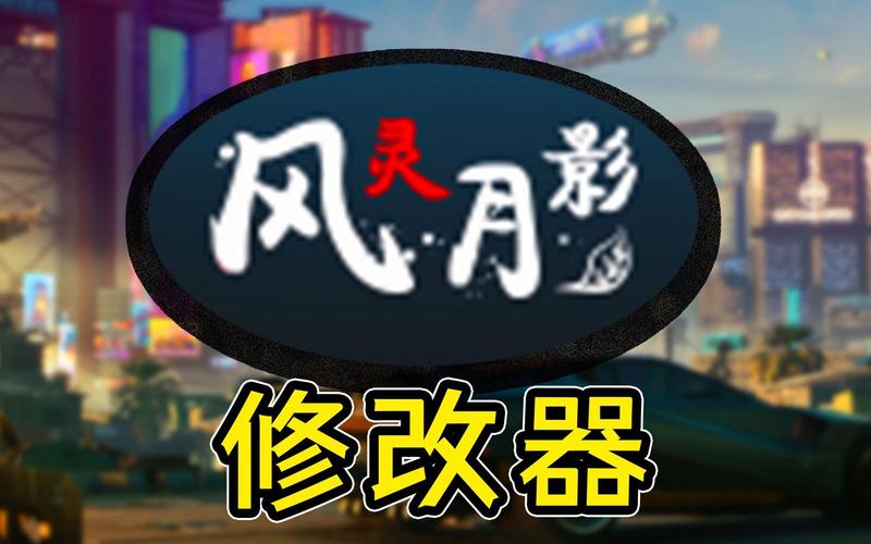 原神修改器风灵月影