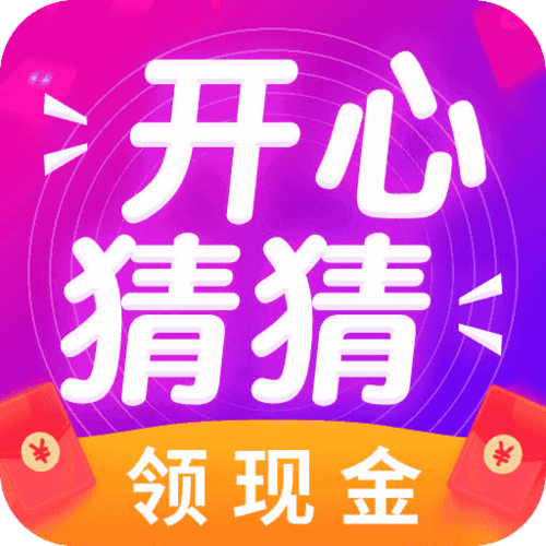 开心猜猜乐红包版缩略图