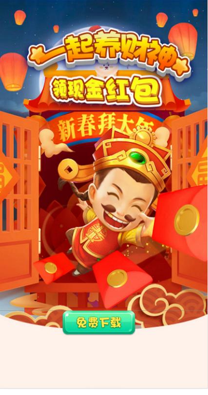一起养财神红包版