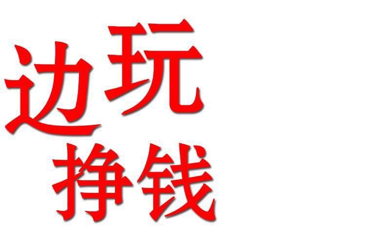 边玩边赚截图