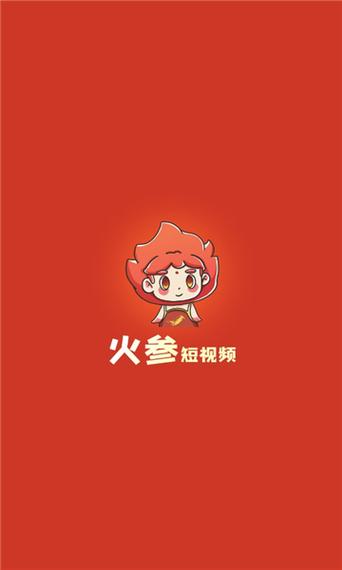 火参短视频赚钱版