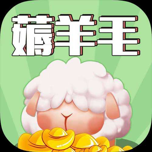 羊毛工厂红包版