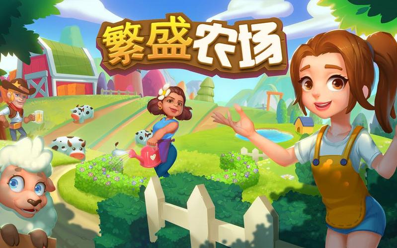 繁盛农场游戏