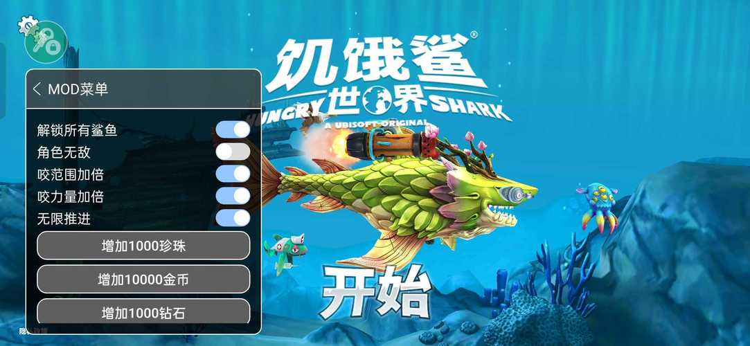 饥饿鲨世界破解版无限珍珠钻石金币修改器
