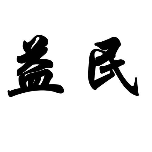 益民otc截图