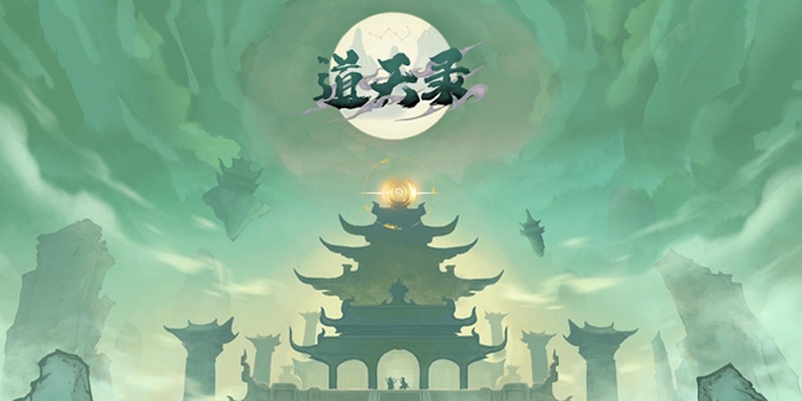 道天录破解版无限内购版内置修改器2023最新版下载截图