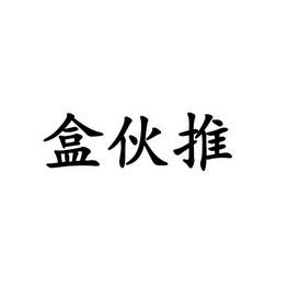 盒伙推官方版