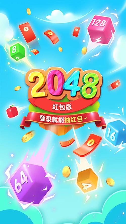 2048清红包版