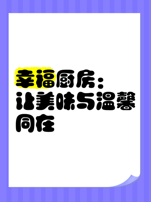 幸福厨房