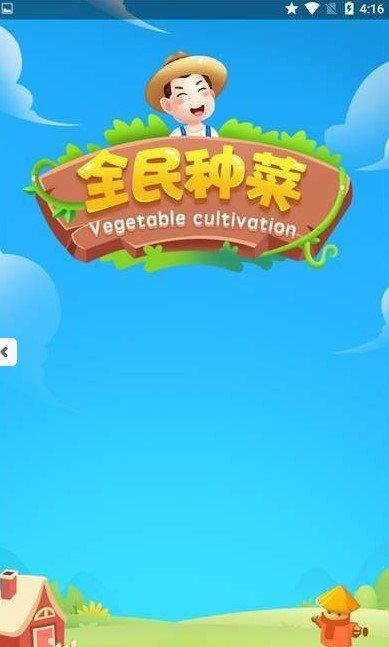 全民种菜领红包版