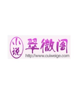 翠微小说