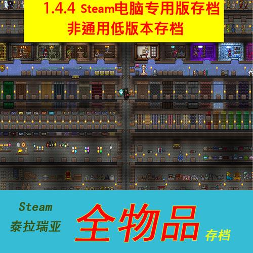 泰拉瑞亚全物品地图存档