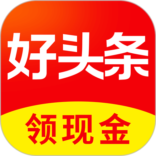 好头条赚钱app截图