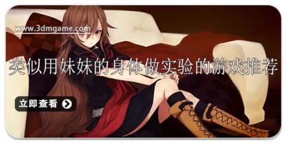 用妹妹的身体做实验游戏