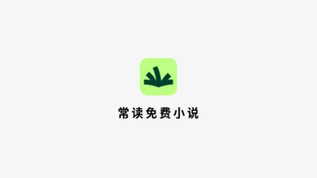 常读免费小说红包版