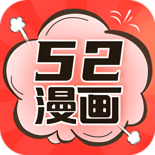 52漫画无广告截图