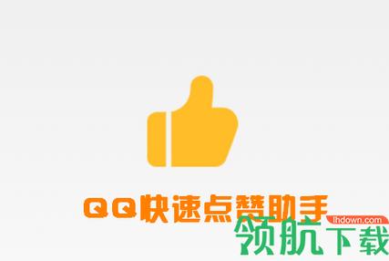 免费点赞神器软件安卓版
