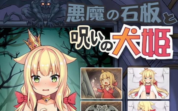 恶魔石板与被诅咒的犬公主
